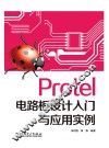 Protel电路板设计入门与应用实例 封面