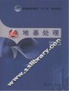 普通高等教育“十二五”规划教材  地基处理 封面