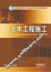 全国高等院校土建类专业实用型规划教材  土木工程施工 封面