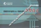 西藏农村电网35kV输电线路典型设计  2012年版 封面