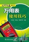 万用表使用技巧 封面