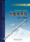 供配电系统一次部分  上 封面