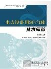电力设备用SF6气体技术问答 封面
