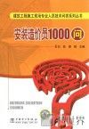 安装造价员1000问 封面