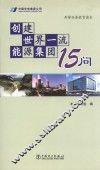 创建世界一流能源集团15问 封面