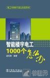 电工1000个怎么办  智能楼宇 封面