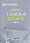 土石填筑坝坑抗震研究 封面