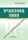 燃气轮机发电机组控制系统 封面