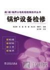 超（超）临界火电机组检修技术丛书  锅炉设备检修 封面