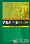 600MW火力发电机组技术问答丛书  汽轮机运行技术问答 封面
