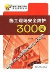 施工现场安全防护300问 封面