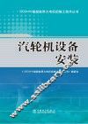 1000MW超超临界火电机组施工技术丛书  汽轮机设备安装 封面