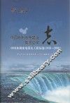 中国水利水电建设集团公司志  中国水利水电第九工程局卷  1958-2006 封面