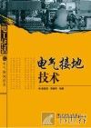 电工绝活之电气接地技术 封面