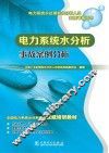 电力系统水分析事故案例分析 封面