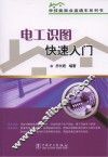 学技能就业直通车系列书  电工识图快速入门 封面