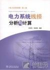 电力系统线损分析与计算 封面