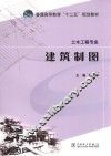 普通高等教育“十二五”规划教材  建筑制图 封面