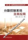 分散控制系统及其应用 封面