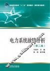 电力系统故障分析  第2版 封面