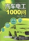 汽车电工1000问 封面