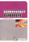 低压供配电作业问答丛书  低压供配电安全问答 封面
