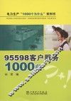 95598客户服务1000问 封面