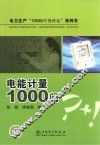 电力生产“1000个为什么”系列书  电能计量1000问 封面