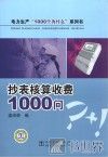 抄表核算收费1000问 封面