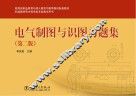 电气制图与识图习题集 封面