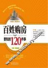 百姓购房要知的120件事 封面