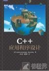 C++应用程序设计 封面