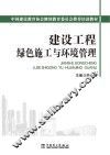建设工程绿色施工与环境管理 封面