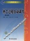 热工过程自动调节  第2版 封面