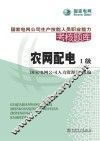 国家电网公司生产技能人员职业能力考核题库  农网配电  一级 封面