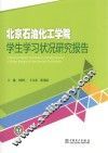北京石油化工学院学生学习状况研究报告 封面