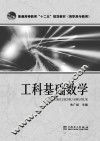 工科基础数学 封面