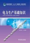 电力生产基础知识 封面
