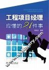 工程项目经理应懂的21  件事 封面