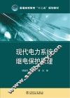 现代电力系统继电保护原理 封面