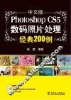 中文版Photoshop CS5数码照片处理经典200例 封面
