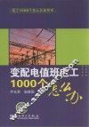 电工1000个怎么办  变配电值班 封面
