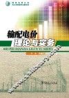 输配电价理论与实务 封面
