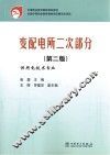变配电所二次部分  第2版 封面
