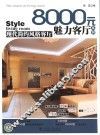 8000元魅力客厅系列  现代简约风格客厅 封面