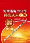 河南省电力公司科技成果汇编  2010年度 封面