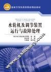 水轮机及调节装置运行与故障处理 封面