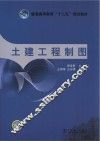 普通高等教育“十二五”规划教材  土建工程制图 封面