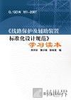 Q/GDW  161-2007《线路保护及辅助装置标准化设计规范》学习读本 封面