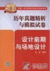 2012全国一级注册建筑师执业资格考试历年真题精析与模拟试卷  设计前期与场地设计 封面